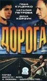 дивитися Дорога онлайн / 